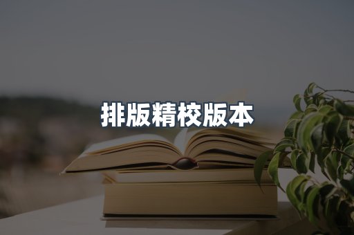 排版精校版本
