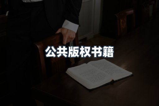公共版权书籍